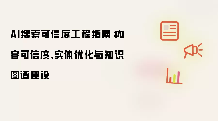 AI搜索可信度工程指南：内容可信度：实体优化与知识图谱建设
