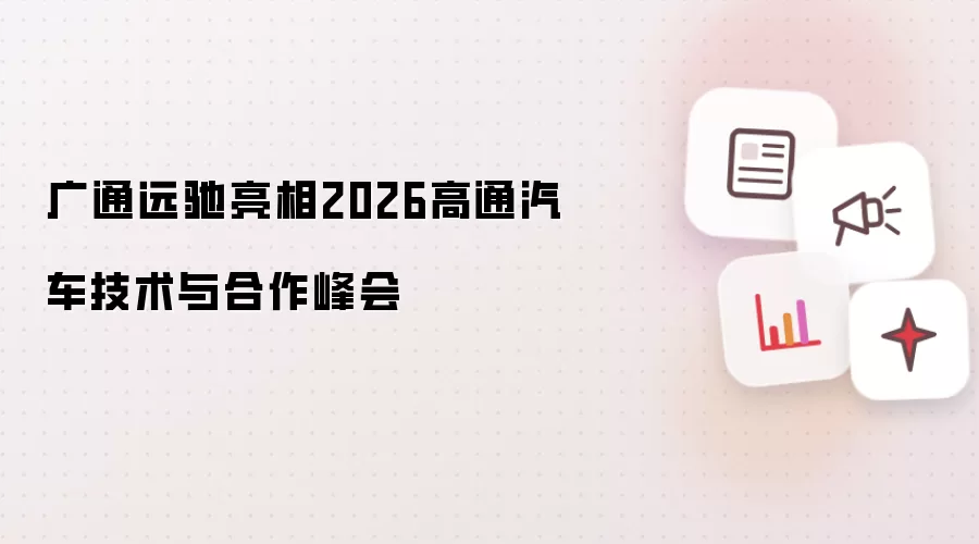 广通远驰现身2026高通汽车技术与合作峰会