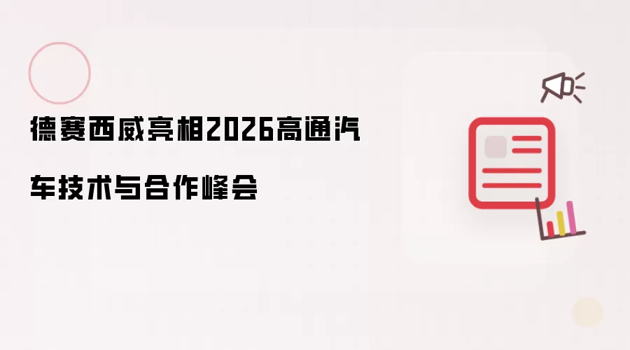德赛西威亮相2026高通汽车技术合作峰会