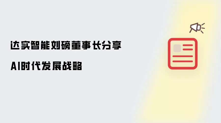 达实智能刘磅董事长阐述AI时代发展战略