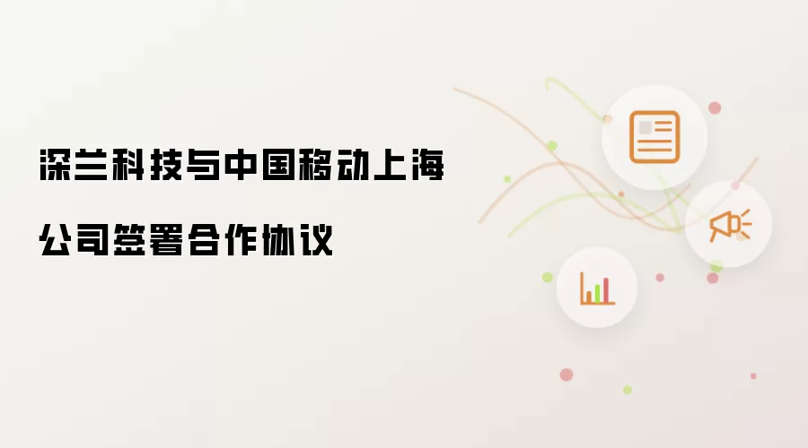 深兰科技与中国移动上海公司达成合作协议