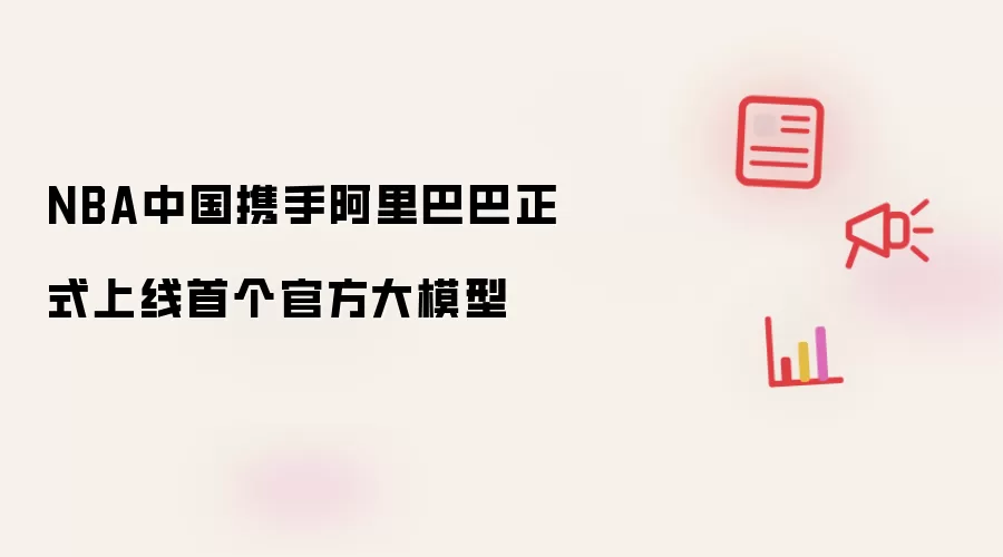 NBA中国携手阿里巴巴正式上线首个官方大模型
