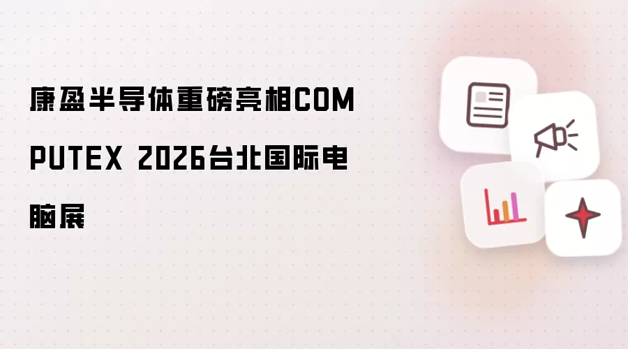 康盈半导体隆重登场COMPUTEX 2026台北国际电脑展