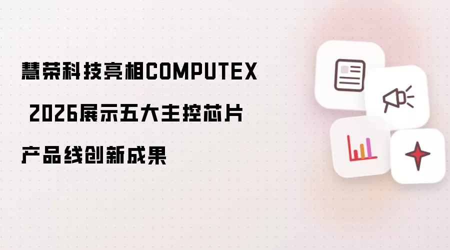 慧荣科技亮相COMPUTEX 2026展示五大主控芯片产品线创新成果