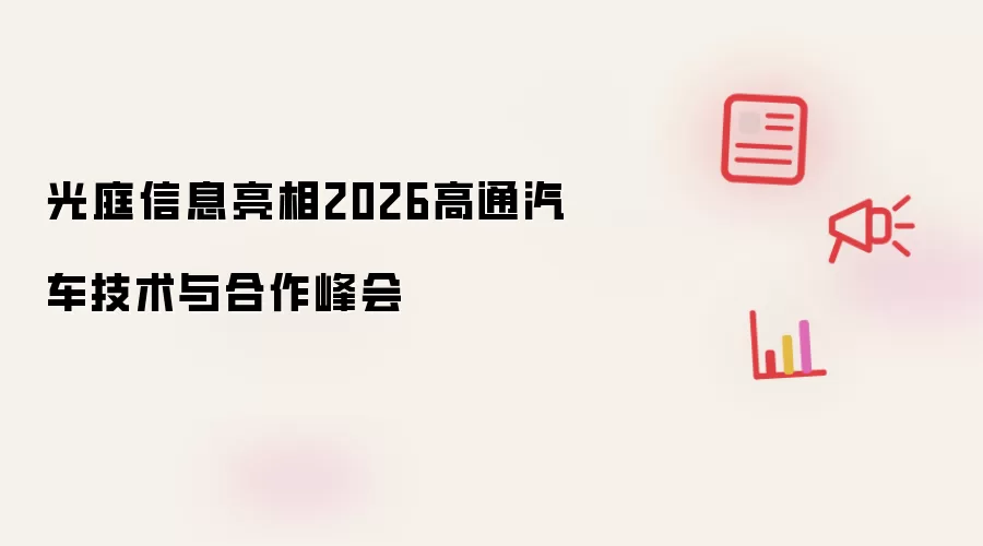 光庭信息亮相2026高通汽车技术与合作峰会
