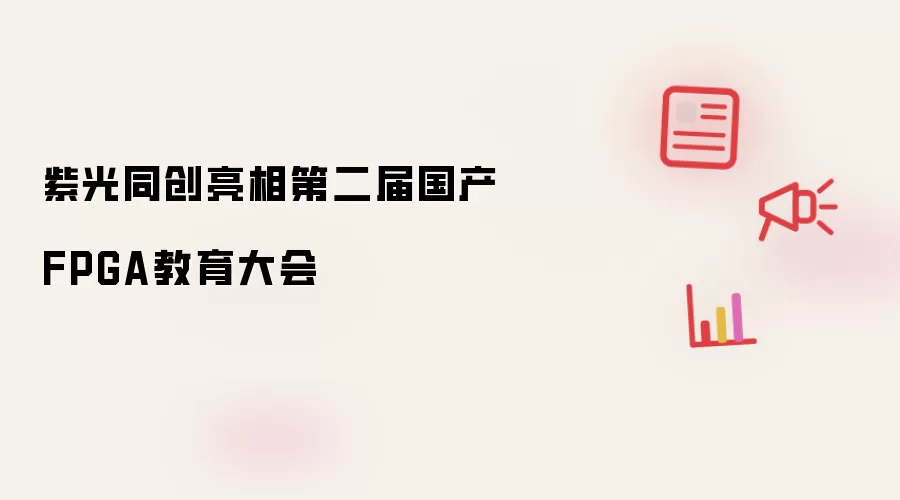 紫光同创出席第二届国产FPGA教育大会
