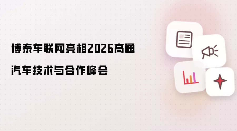 博泰车联网亮相2026高通汽车技术与合作峰会