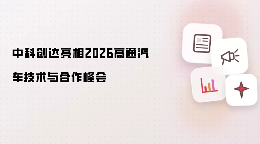 中科创达出席2026高通汽车技术与合作峰会