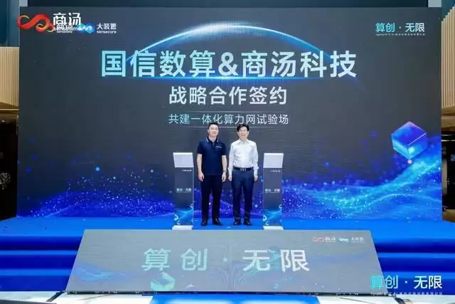 商汤大装置与国信数算达成战略合作：共建全国一体化算力网试验场