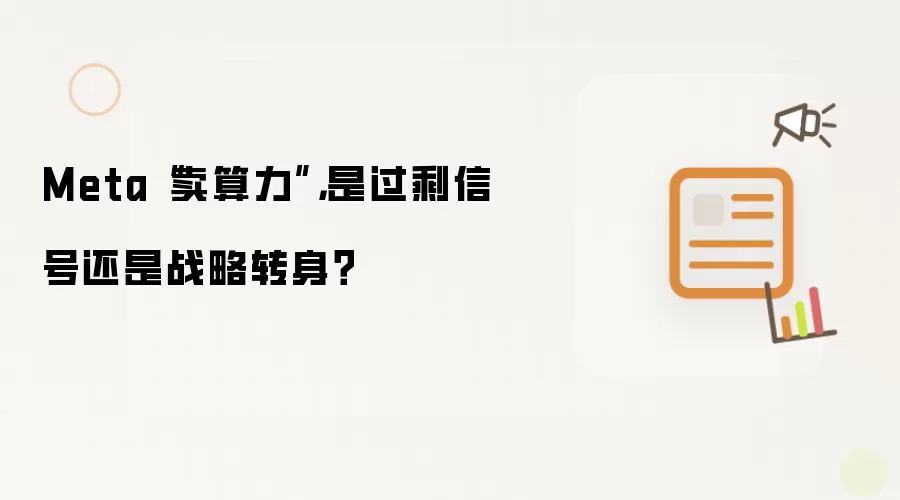 Meta“卖算力”：是过剩信号还是战略转身？
