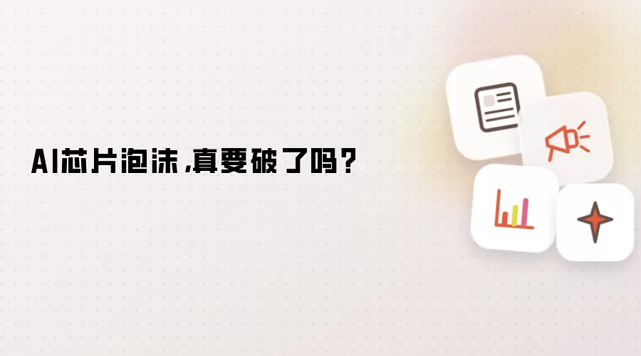 AI芯片泡沫：真要破了吗