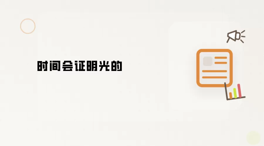 时间会证明光的存在