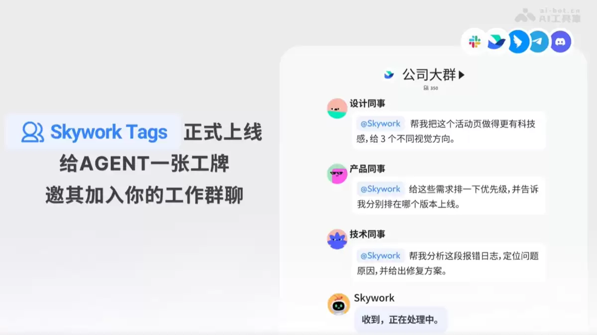 Skywork Tags - 天工AI发布的团队级 AI Agent 协作功能