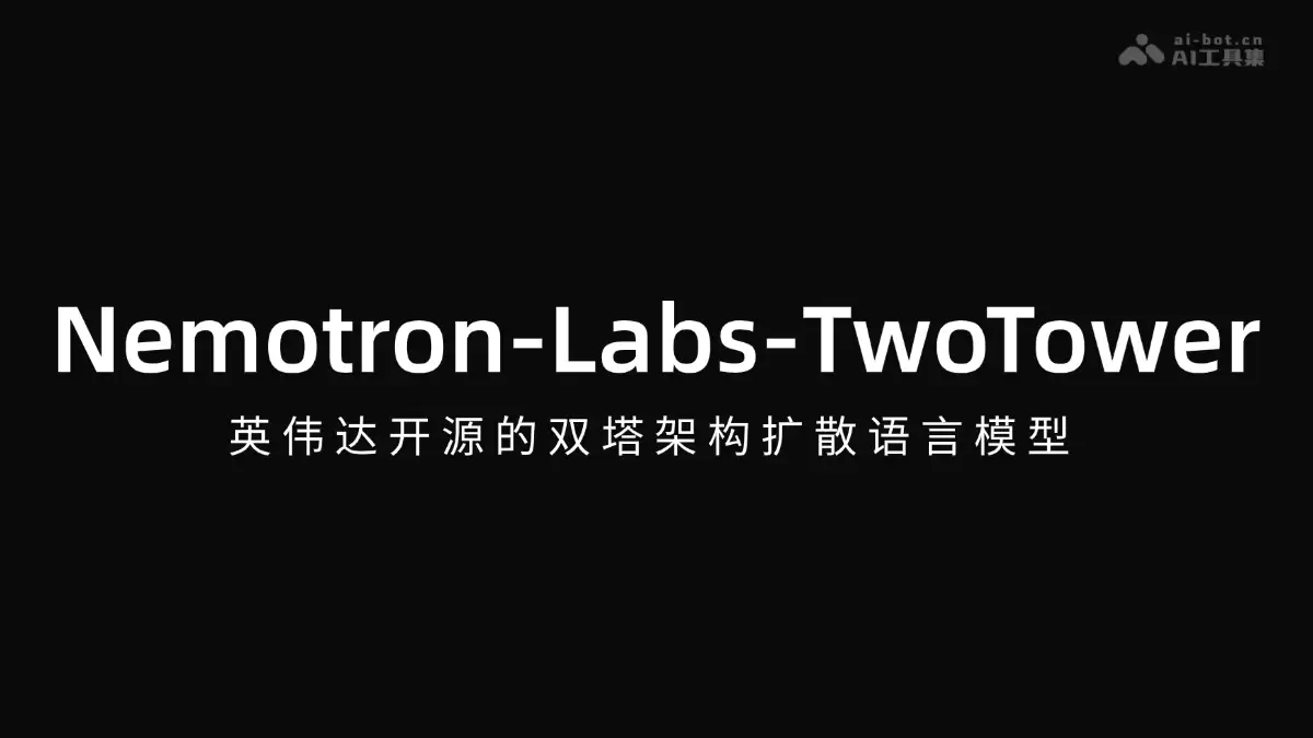 Nemotron-Labs-TwoTower - 英伟达开源双塔架构扩散语言模型