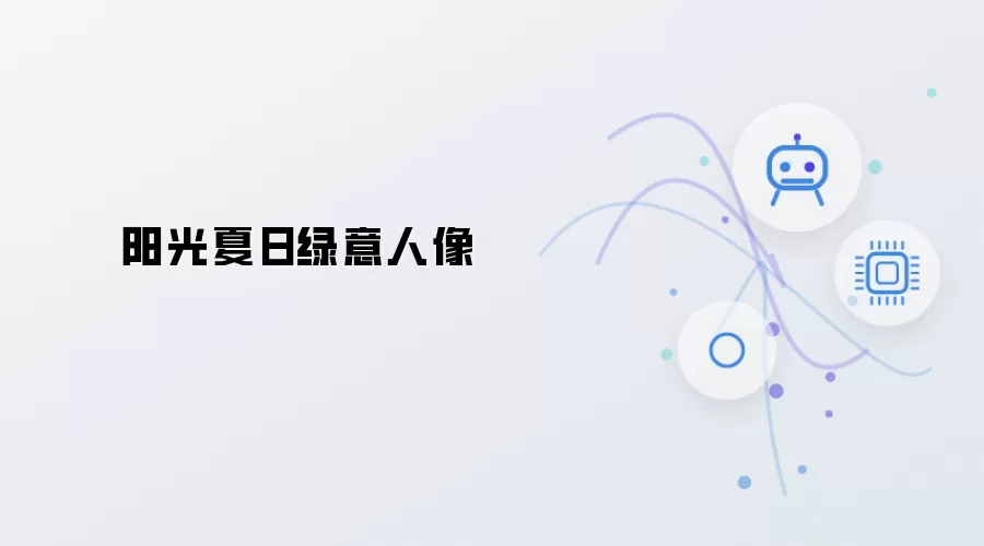 夏日阳光绿意人像