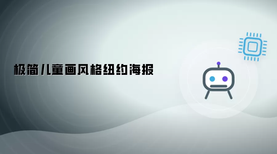 极简儿童画风格 纽约海报