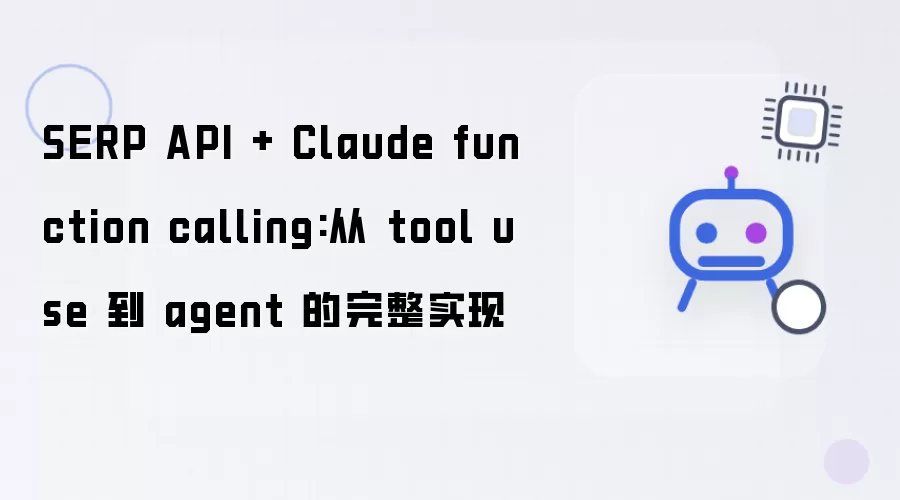 SERP API + Claude function calling:从 tool use 到 agent 的完整实现流程