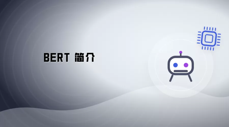 BERT 简述