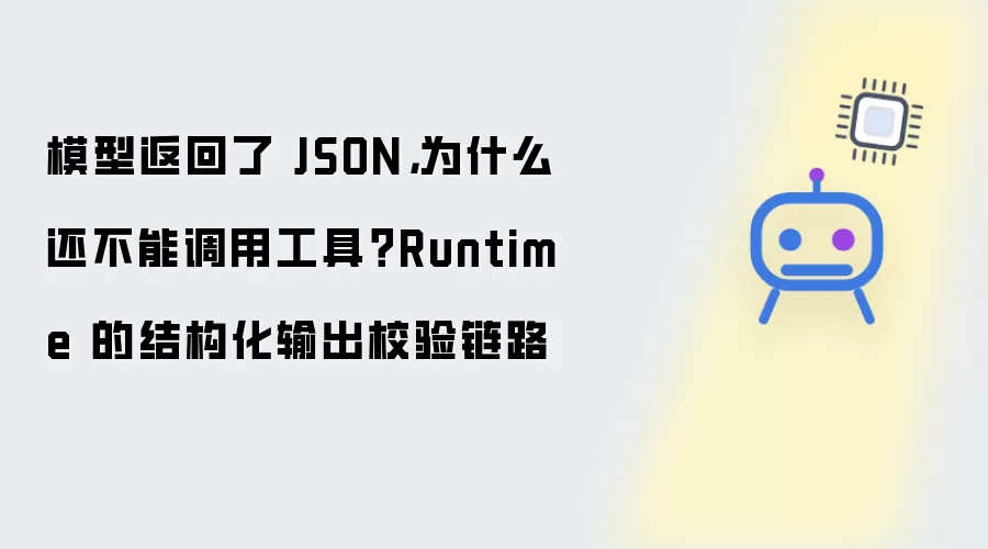 模型返回了 JSON：为什么还不能调用工具？Runtime 的结构化输出校验链路