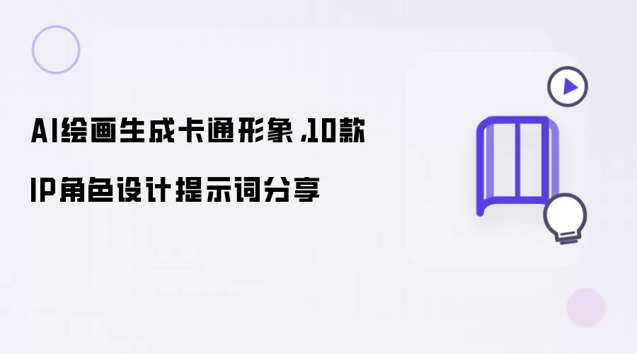 AI绘画生成卡通形象：10款IP角色设计提示词分享