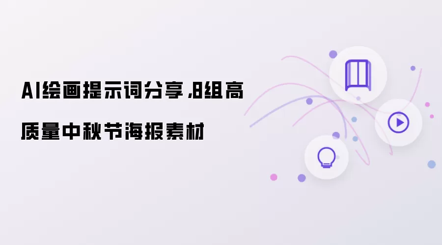 AI绘画提示词分享：8组高质量中秋节海报素材