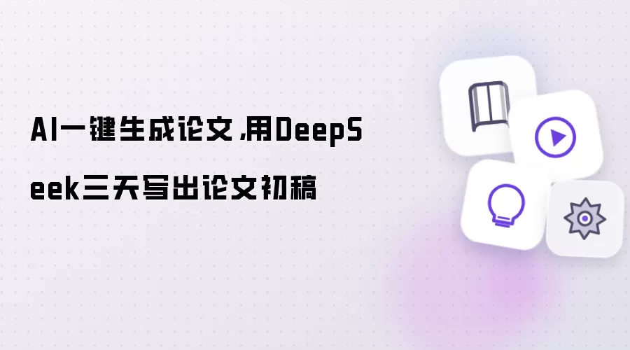AI一键生成论文：用DeepSeek三天写出论文初稿
