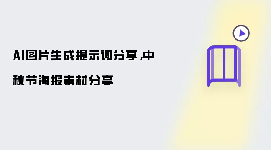AI图片生成提示词分享：中秋节海报素材分享