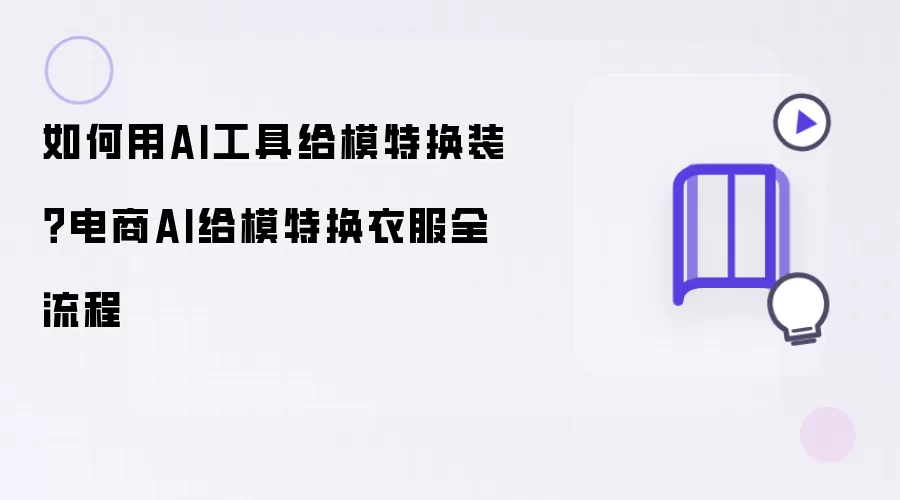 如何用AI工具给模特换装：电商AI给模特换衣服全流程