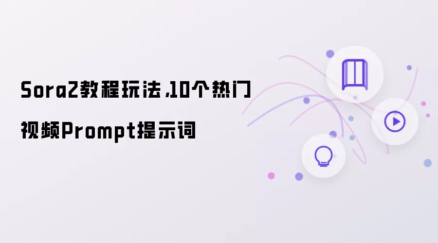 Sora2教程玩法:10个热门视频Prompt提示词