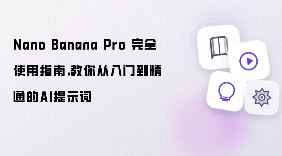 Nano Banana Pro 完全使用指南：教你从入门到精通的AI提示词