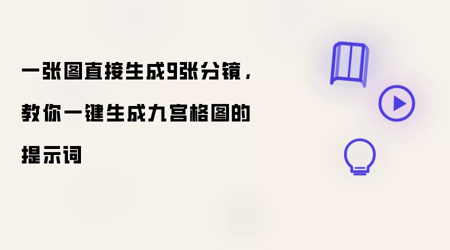 一张图直接生成9张分镜：教你一键生成九宫格图的提示词