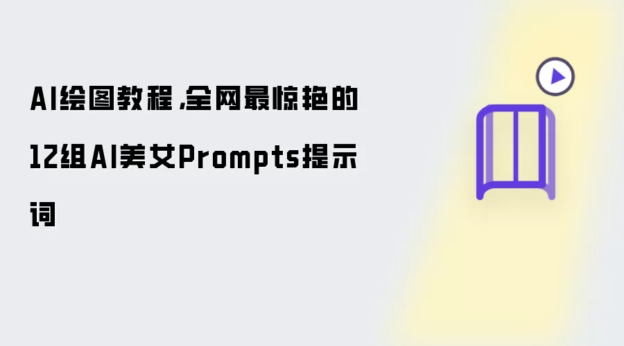 AI绘图教程：全网最惊艳的12组AI美女Prompts提示词