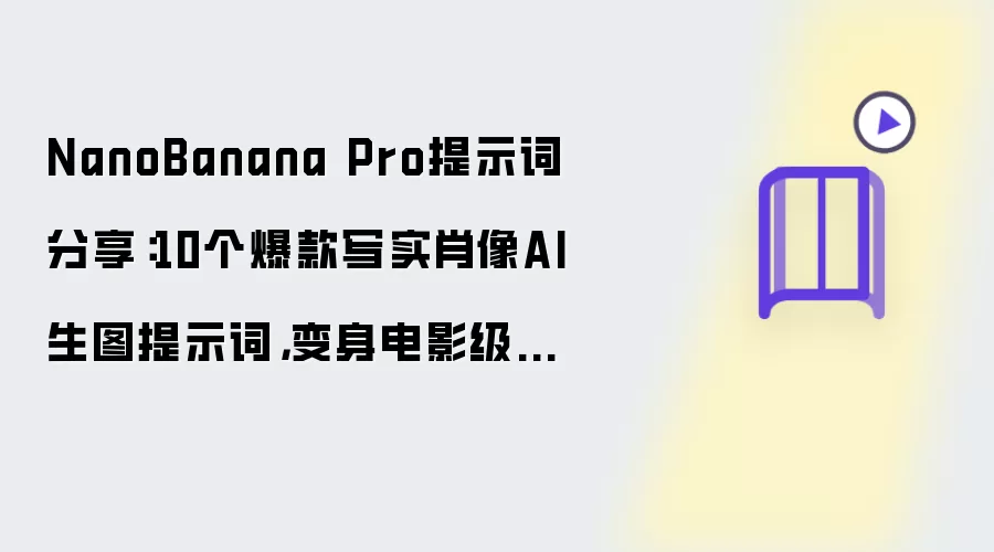 NanoBanana Pro提示词分享：10个爆款写实肖像AI生图提示词：变身电影级大片