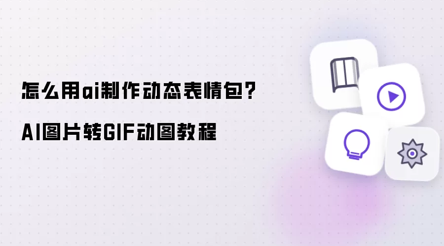 怎么用ai制作动态表情包：AI图片转GIF动图教程