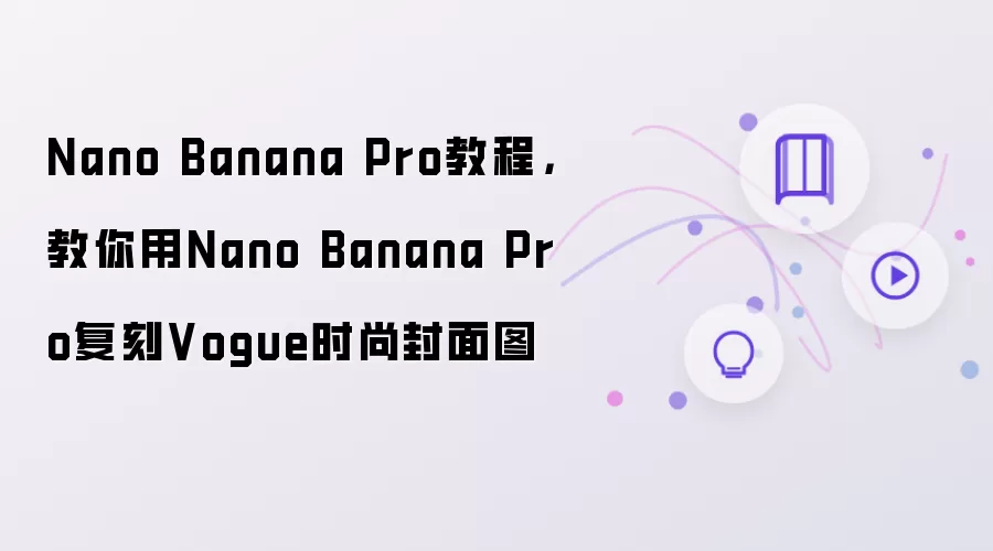 Nano Banana Pro教程：教你用Nano Banana Pro复刻Vogue时尚封面图