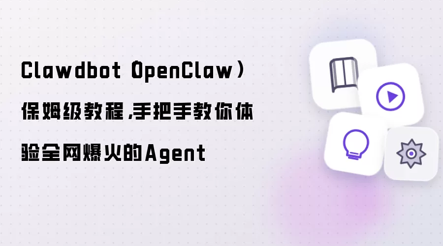 Clawdbot（OpenClaw）保姆级教程：手把手教你体验全网爆火的Agent