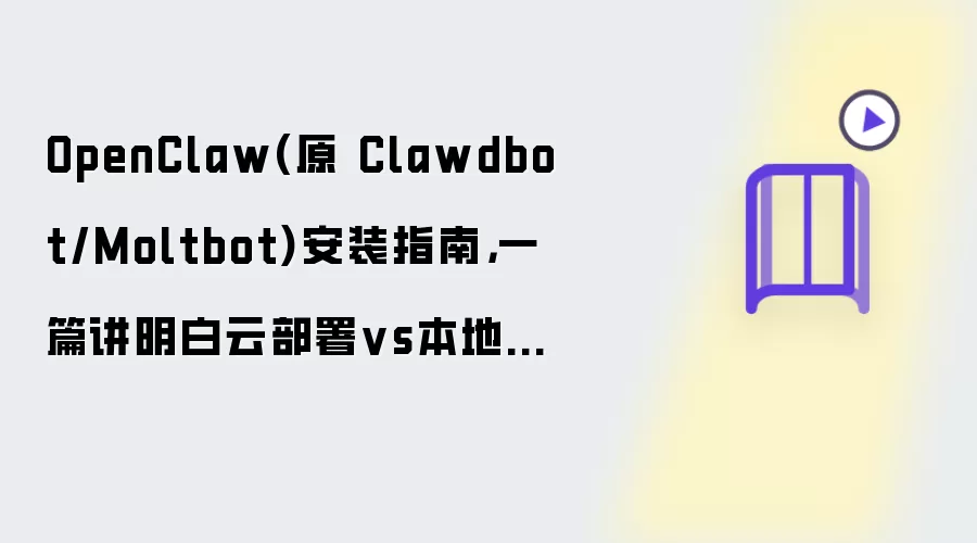 OpenClaw(原 Clawdbot/Moltbot)安装指南：一篇讲明白云部署vs本地部署