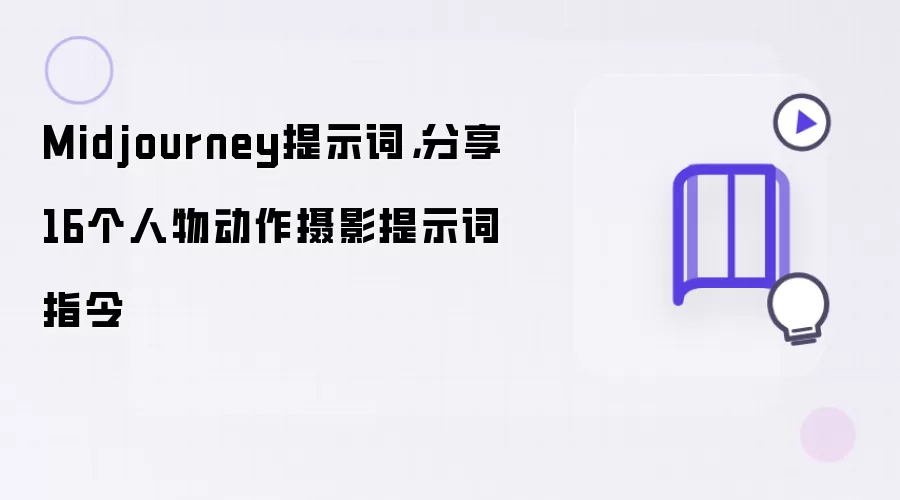 Midjourney提示词：分享16个人物动作摄影提示词指令