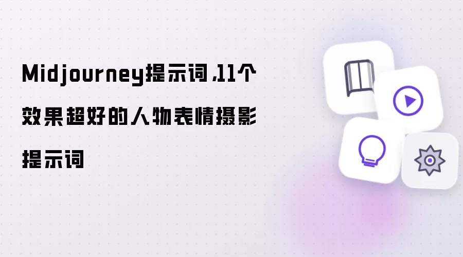 Midjourney提示词：11个效果超好的人物表情摄影提示词