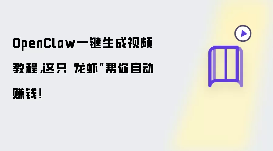 OpenClaw一键生成视频教程:这只龙虾帮你自动赚钱