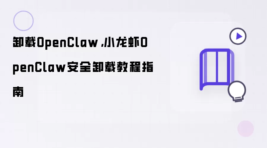 卸载OpenClaw:小龙虾OpenClaw安全卸载教程指南