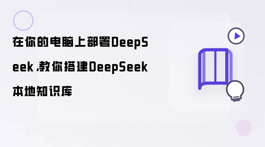 在你的电脑上部署DeepSeek：教你搭建DeepSeek本地知识库
