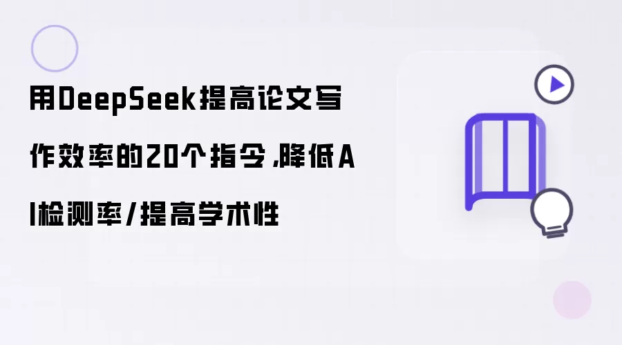 用DeepSeek提高论文写作效率的20个指令：降低AI检测率/提高学术性