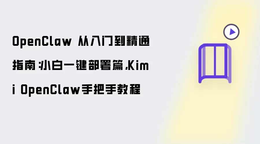 OpenClaw 从入门到精通指南：小白一键部署篇：Kimi OpenClaw手把手教程