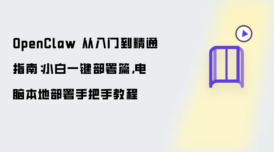 OpenClaw 从入门到精通指南：小白一键部署篇：电脑本地部署手把手教程