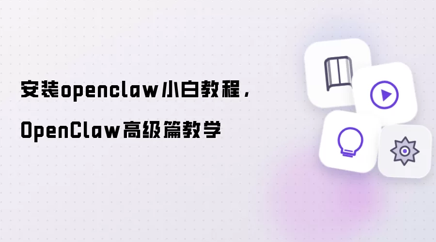 安装openclaw小白教程：OpenClaw高级篇教学