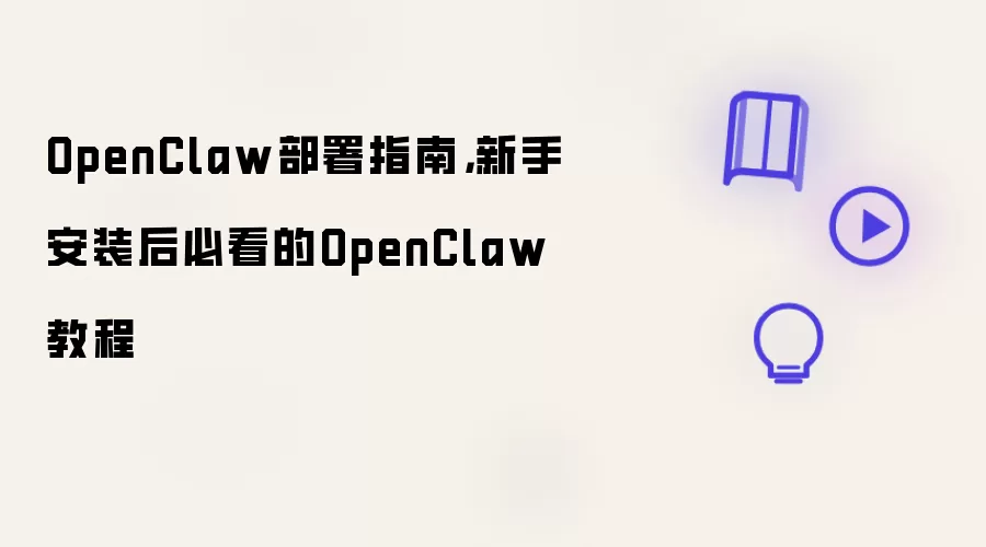 OpenClaw部署指南：新手安装后必看的OpenClaw教程