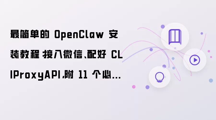 最简单的 OpenClaw 安装教程：接入微信：配好 CLIProxyAPI：附 11 个必装 Skill