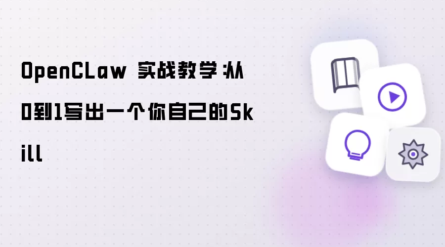 OpenCLaw 实战教学：从0到1写出属于你自己的Skill
