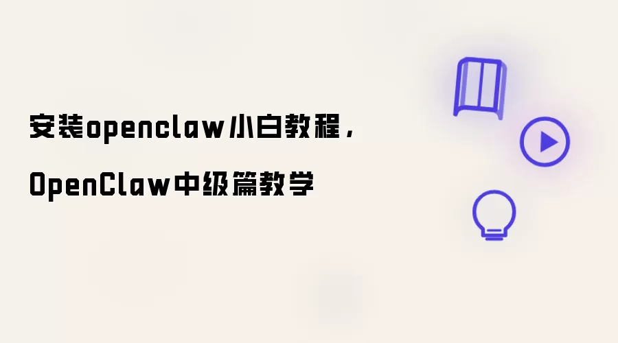 安装openclaw小白教程：OpenClaw中级篇教学